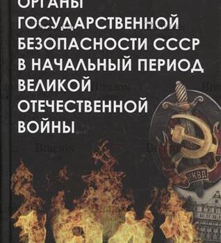  Сойма В. М. "Органы государственной безопасности СССР в начальный период Великой Отечественной войны" - Biblion.shop 