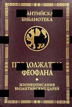 Продолжатель Феофана. Жизнеописания византийских царей (2-е изд) - Biblion.shop 