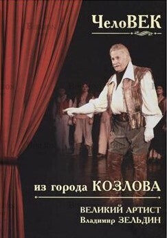 "ЧелоВЕК из города Козлова. Великий артист Владимир Зельдин" Андреев В. Е. - Biblion.shop 