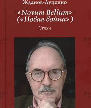 Жданов-Луценко Николай, "Novum Bellum" ("Новая война")" стихи - Biblion.shop 