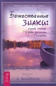 Калабрезе Адриана "Божественные знаки. Слушай, смотри и верь посланиям Вселенной " - Biblion.shop 