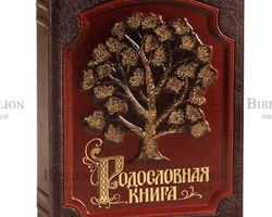 Родословные книги - Biblion.shop 